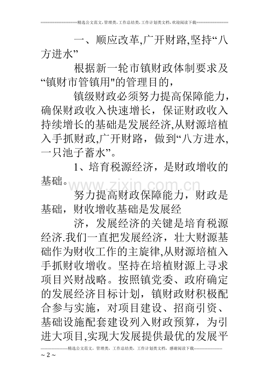 乡镇财政所工作汇报材料.doc_第2页