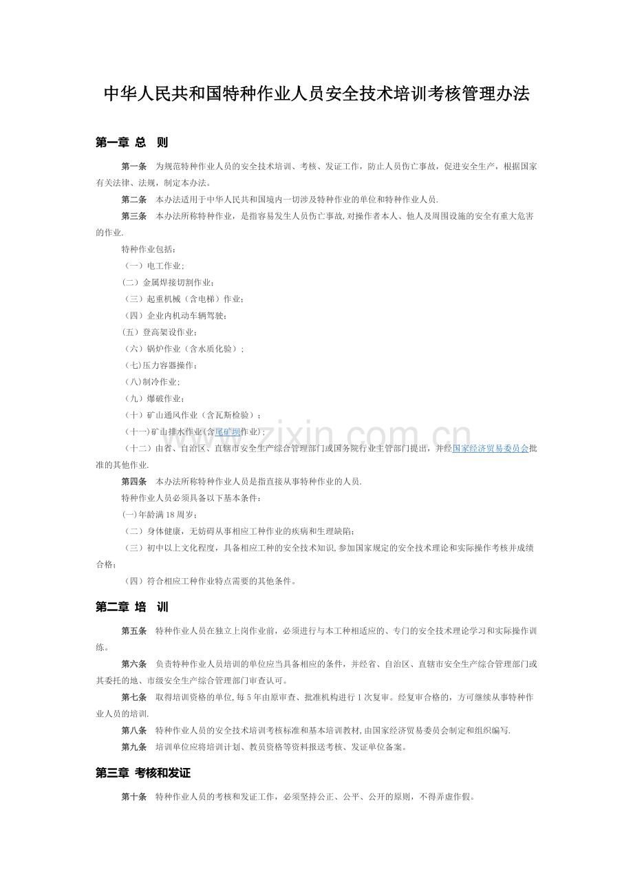 特种作业人员安全技术培训考核管理办法.doc_第1页