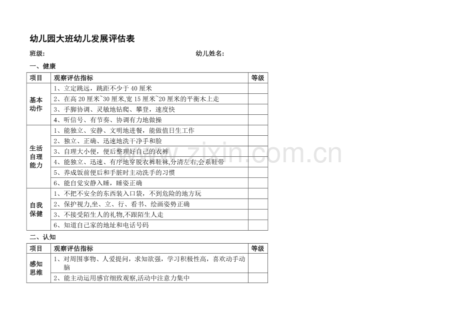 幼儿园大中小班幼儿发展评估表.doc_第1页