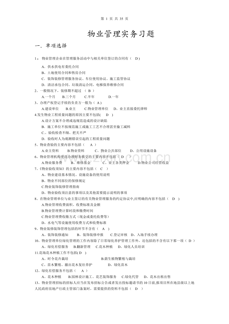 物业管理实务习题.doc_第1页