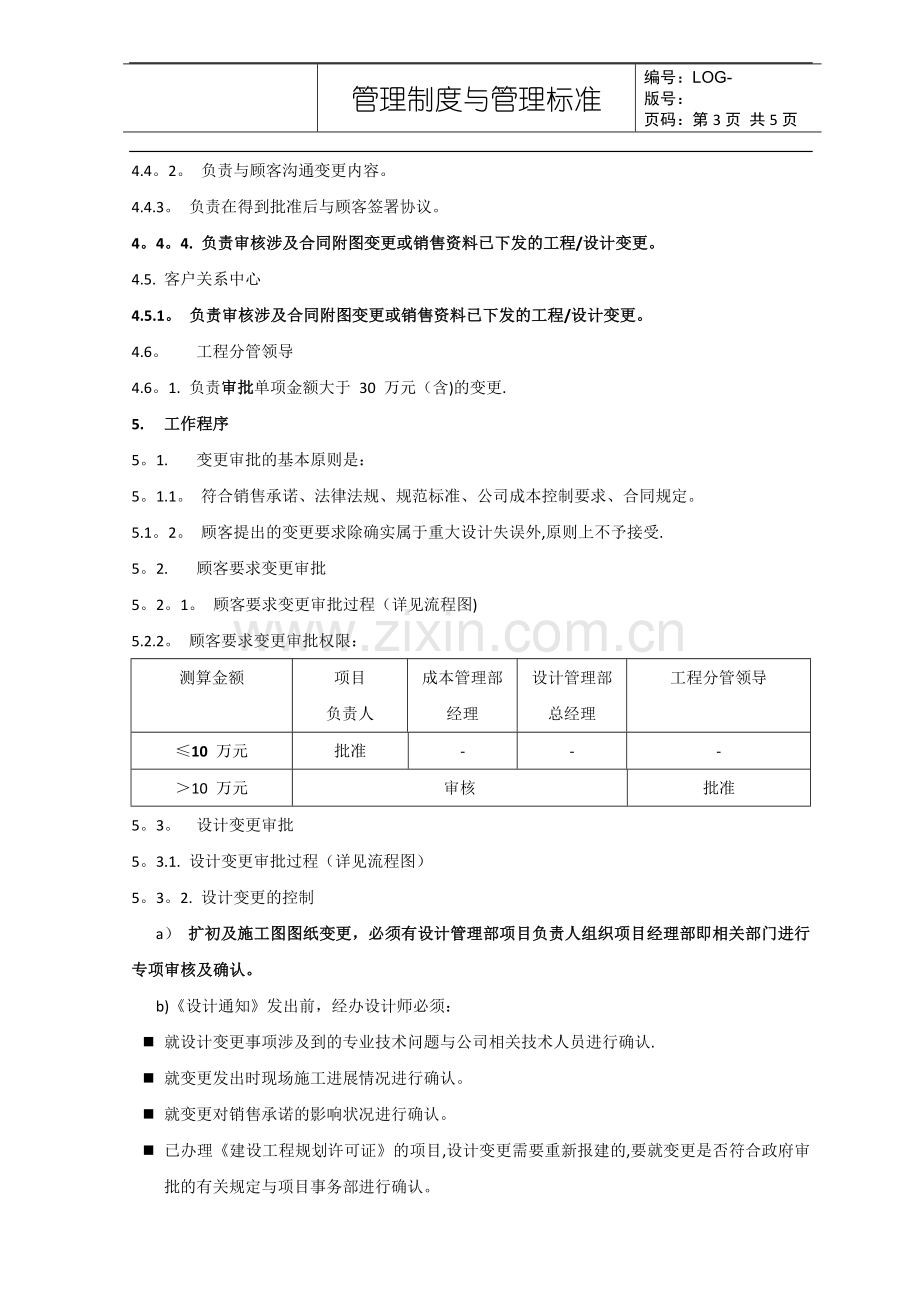 万科集团-顾客要求及设计工程变更控制程序.doc_第3页