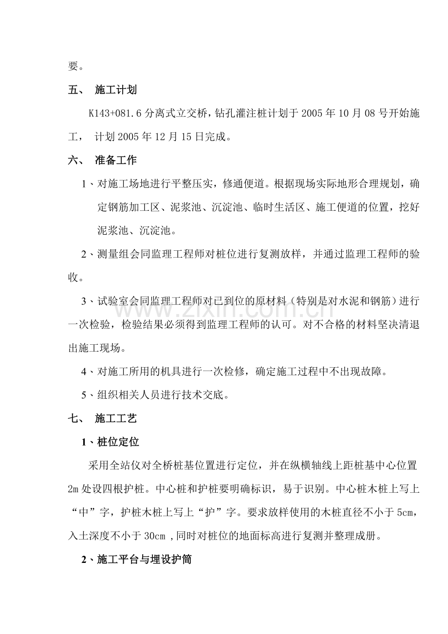 分离式立交钻孔灌注桩施工方案资料.doc_第2页