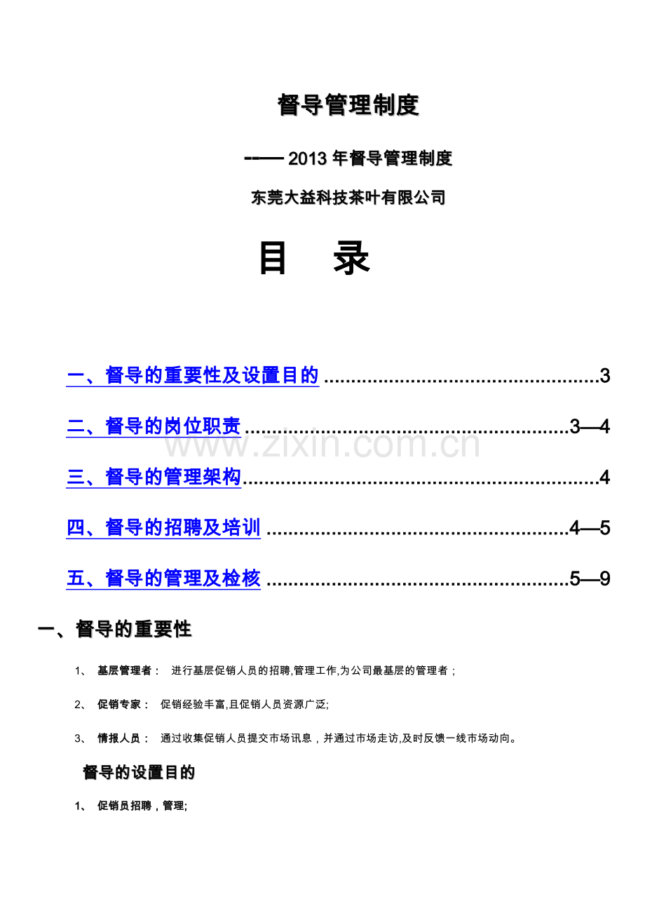 督导管理制度.docx_第1页