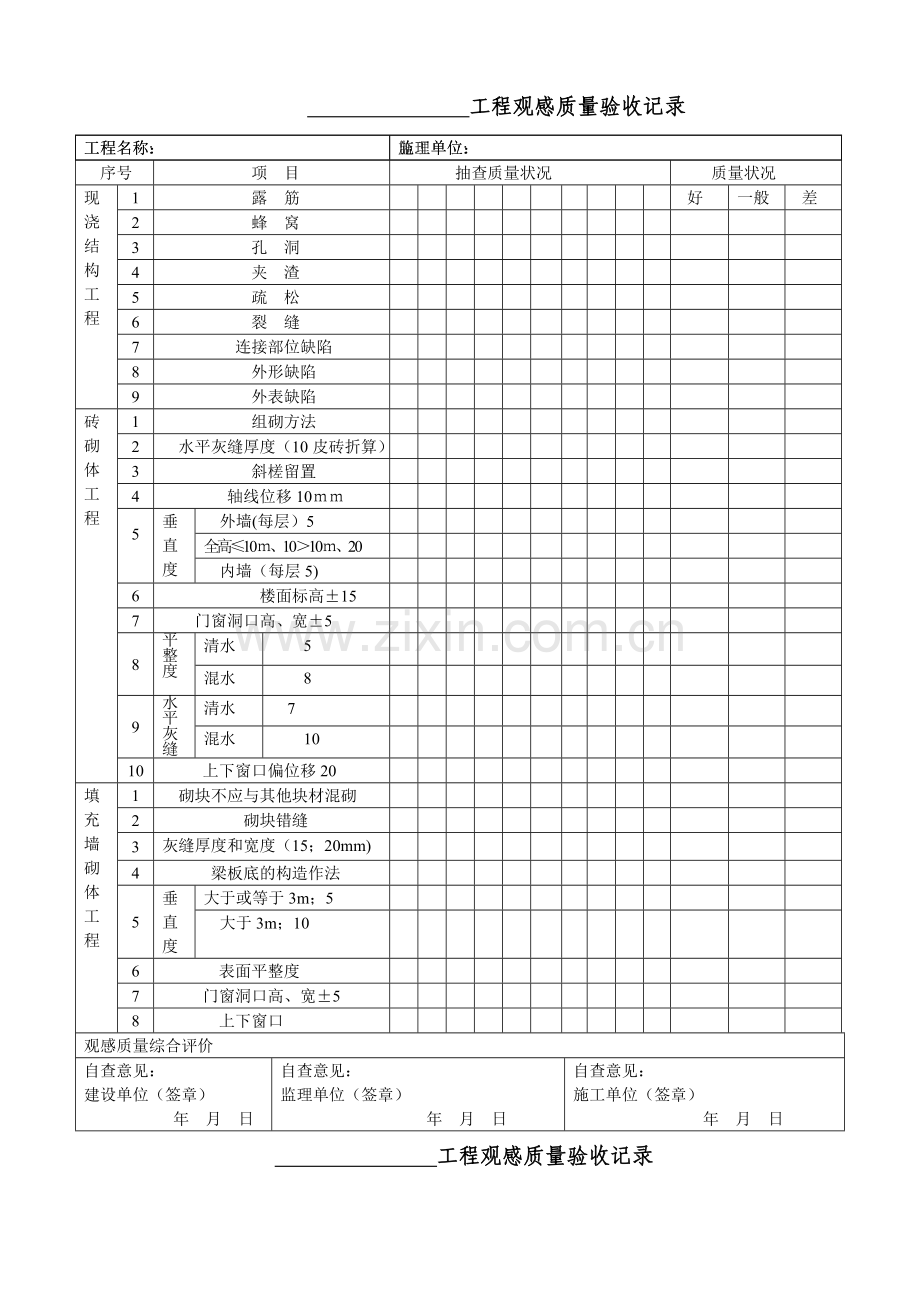 观感质量验收表.doc_第1页