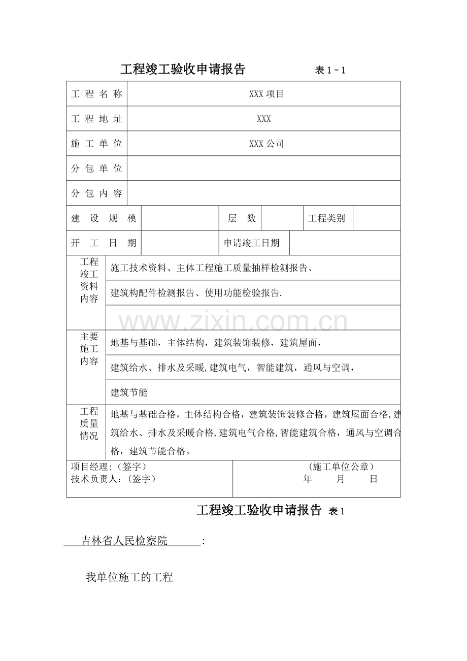 工程竣工验收申请报告-----------表1.doc_第1页