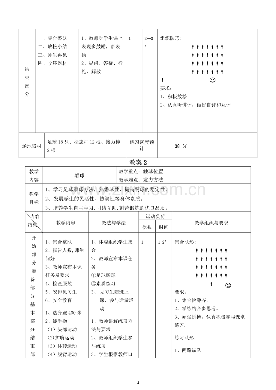 校园足球教案.doc_第3页