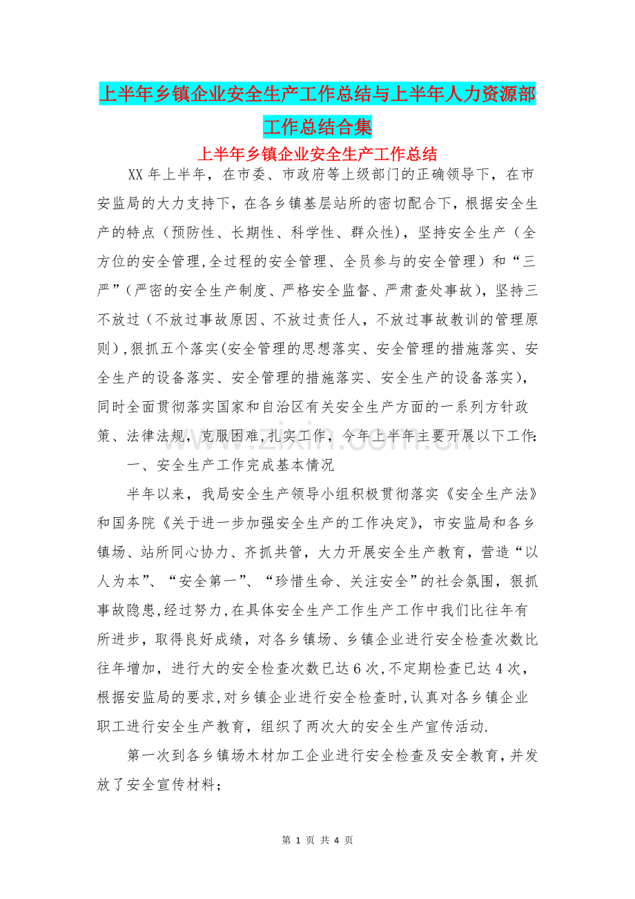 上半年乡镇企业安全生产工作总结与上半年人力资源部工作总结合集.doc_第1页