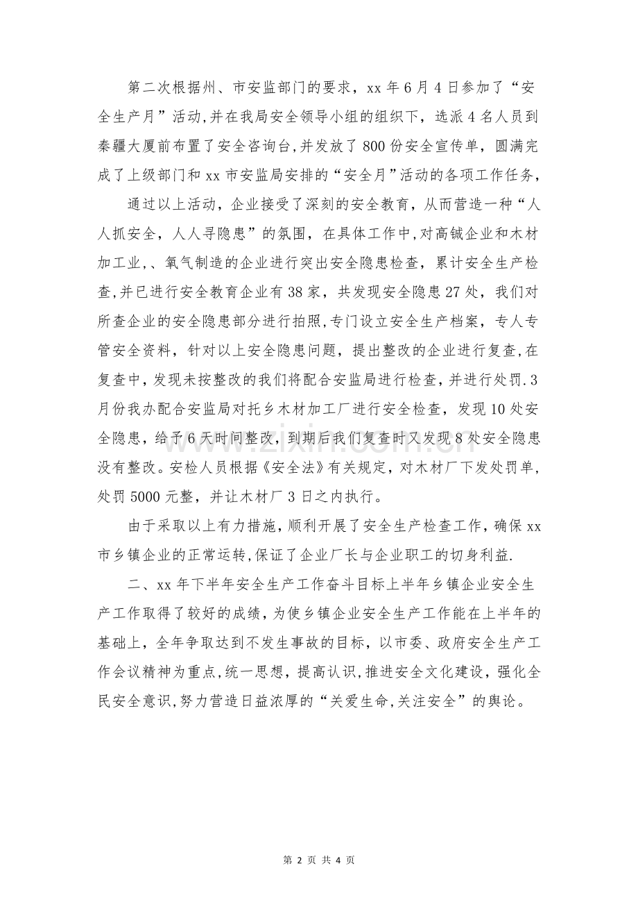 上半年乡镇企业安全生产工作总结与上半年人力资源部工作总结合集.doc_第2页