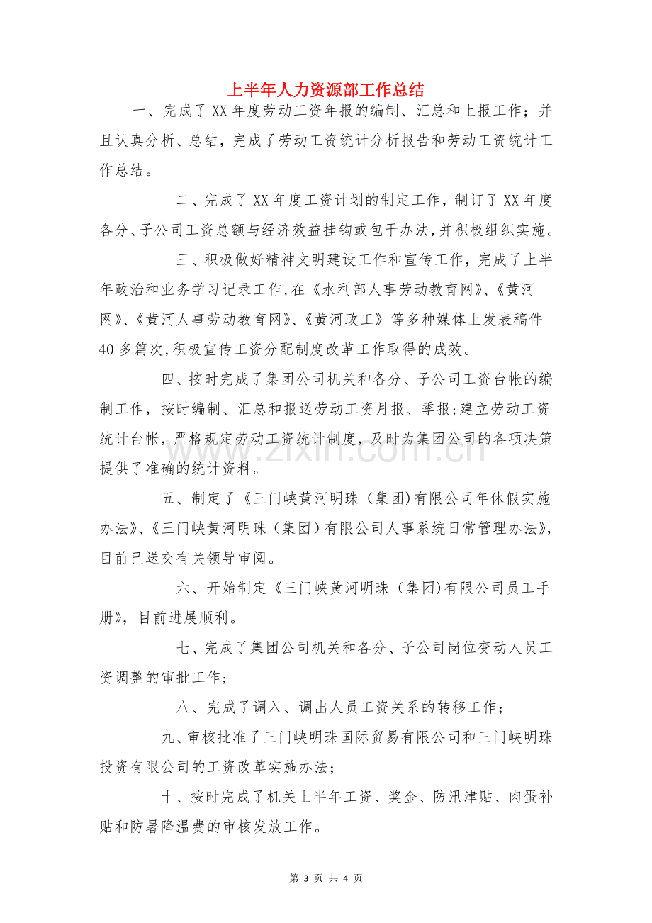 上半年乡镇企业安全生产工作总结与上半年人力资源部工作总结合集.doc_第3页