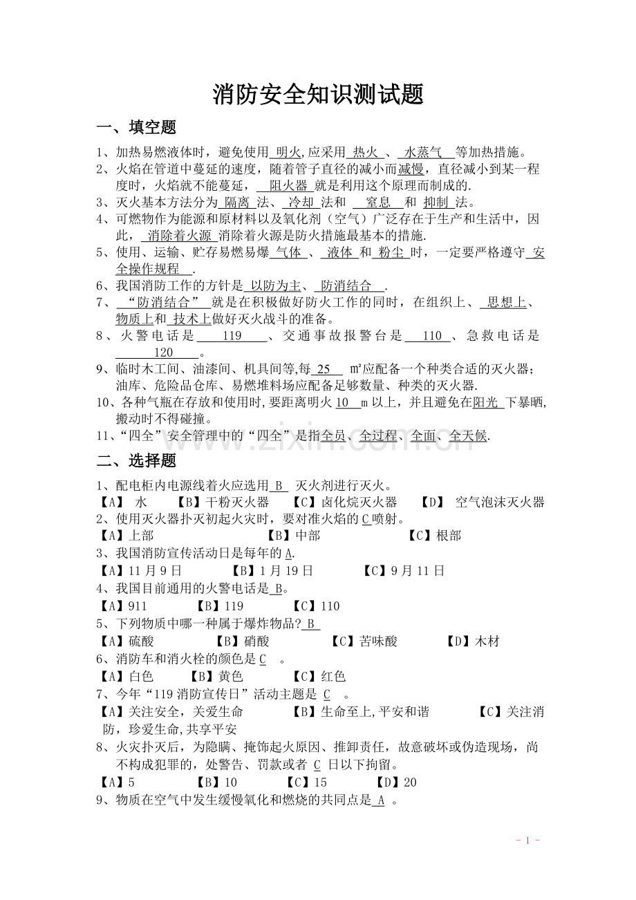 消防安全常识试题与答案.doc_第1页