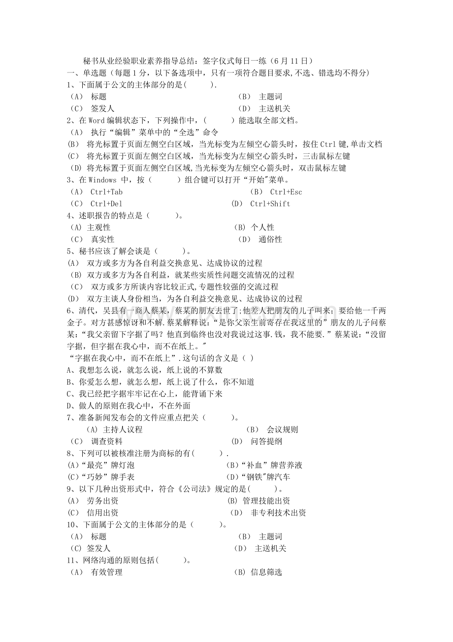 秘书从业经验职业素养指导总结：签字仪式每日一练(6月11日).doc_第1页