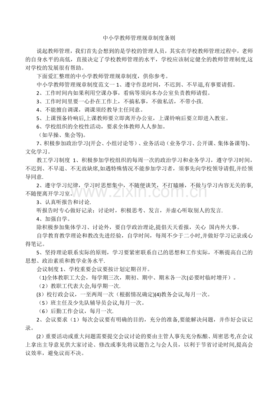 中小学教师管理规章制度条则.docx_第1页