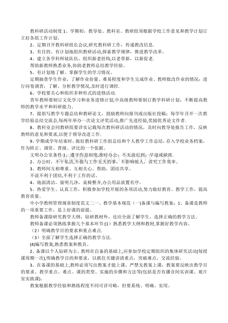 中小学教师管理规章制度条则.docx_第2页