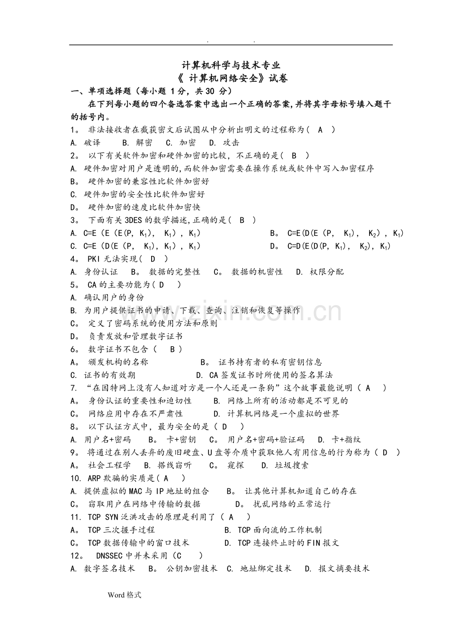 计算机网络安全技术试题全(附答案解析).doc_第1页