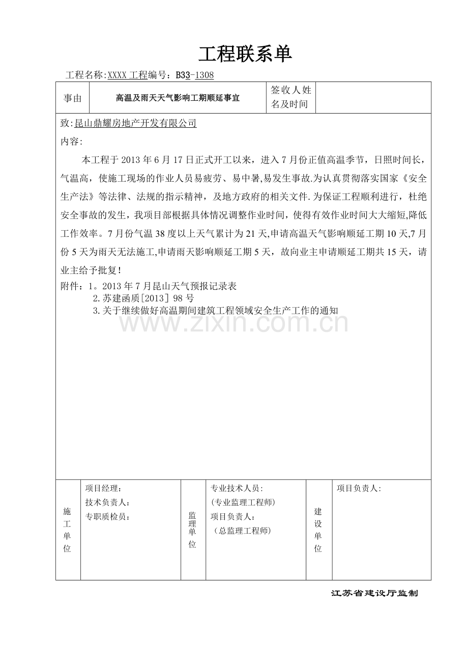 工期顺延工程联系单B3-1308.doc_第1页