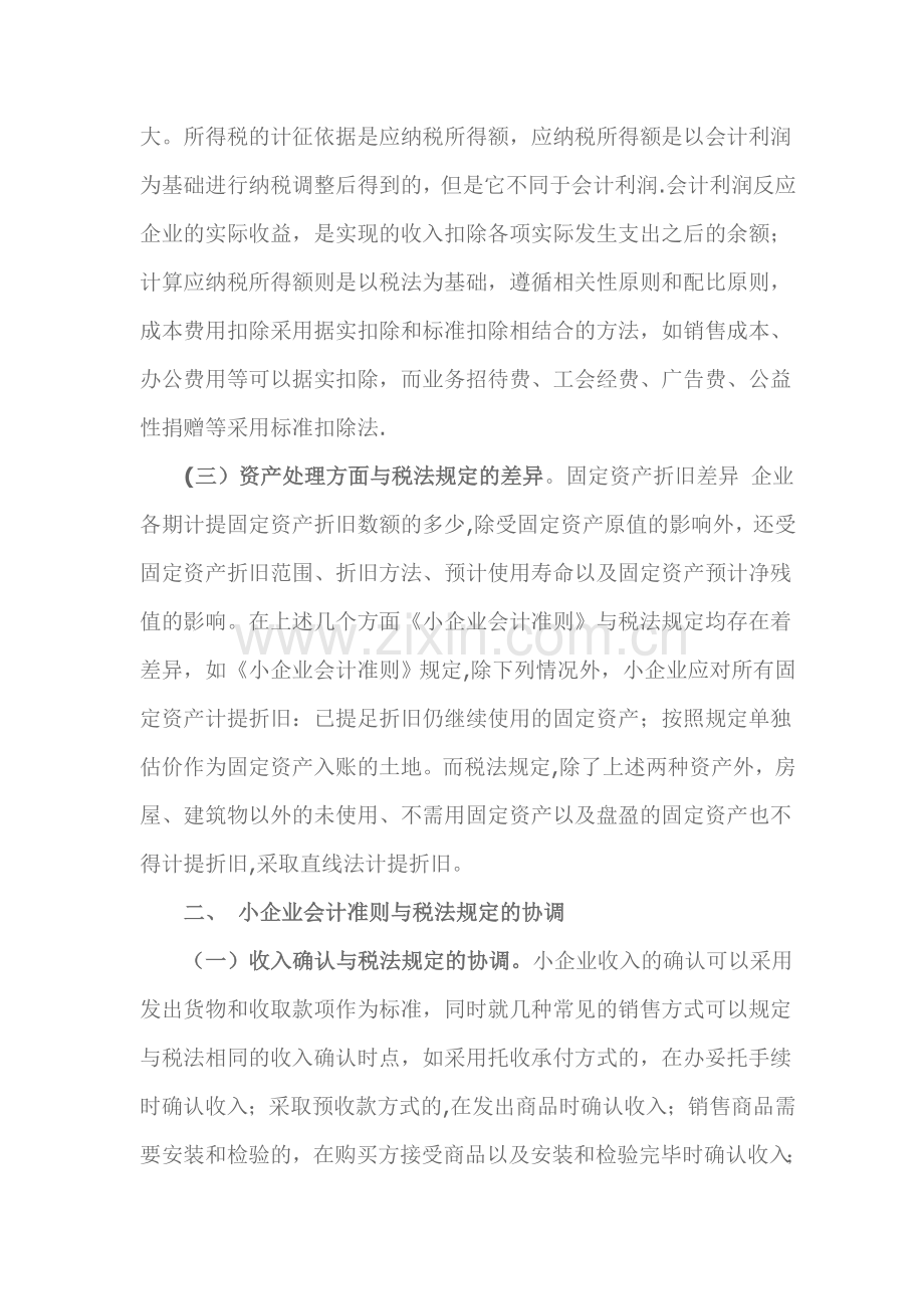 浅谈小企业会计准则与税法规定的协调问题探讨.doc_第3页