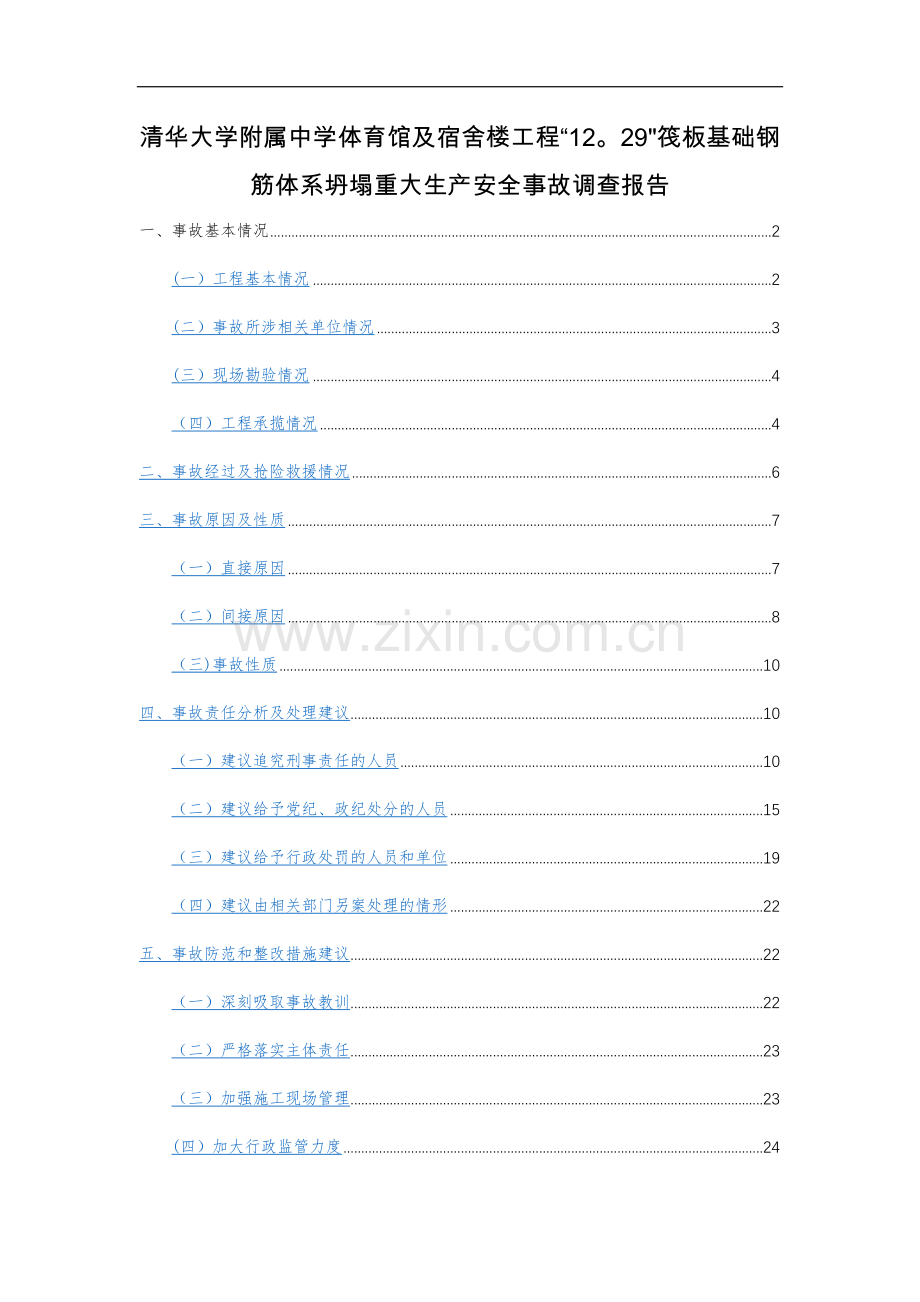 清华大学附属中学体育馆及宿舍楼工程“12.29”筏板基础钢筋体系坍塌重大生产安全事故调查报告.doc_第1页