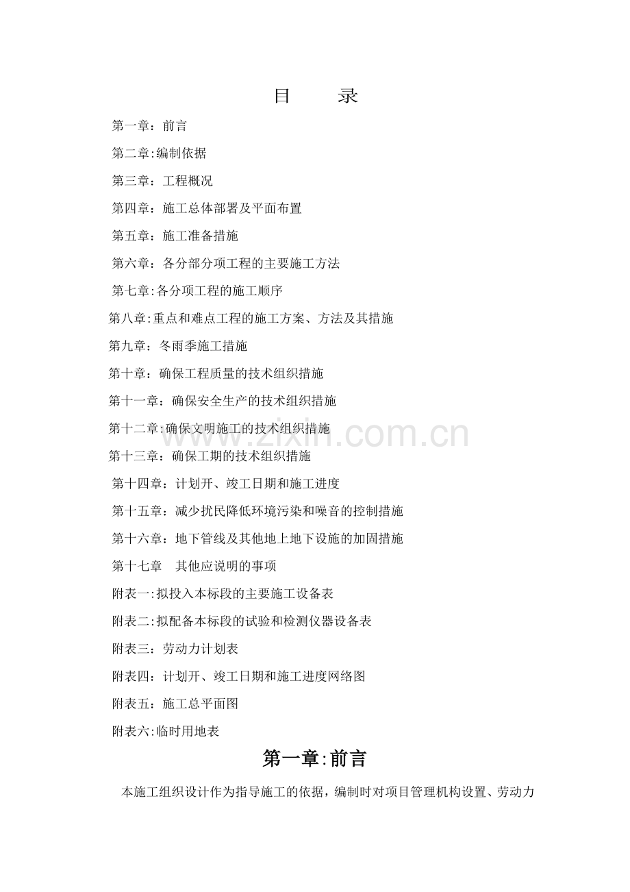 某水毁公路维修工程施工方案.doc_第1页