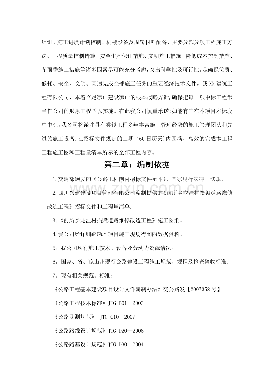 某水毁公路维修工程施工方案.doc_第2页