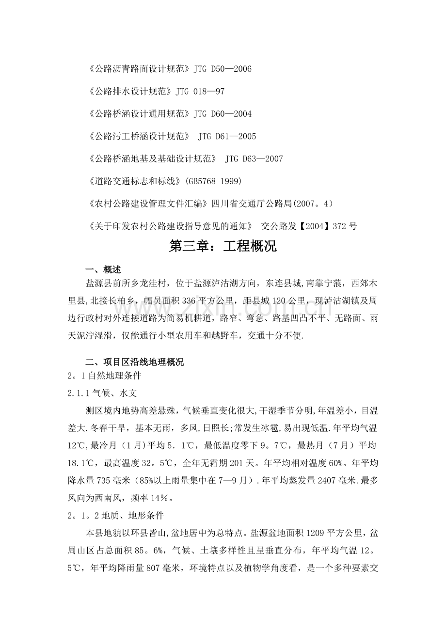 某水毁公路维修工程施工方案.doc_第3页