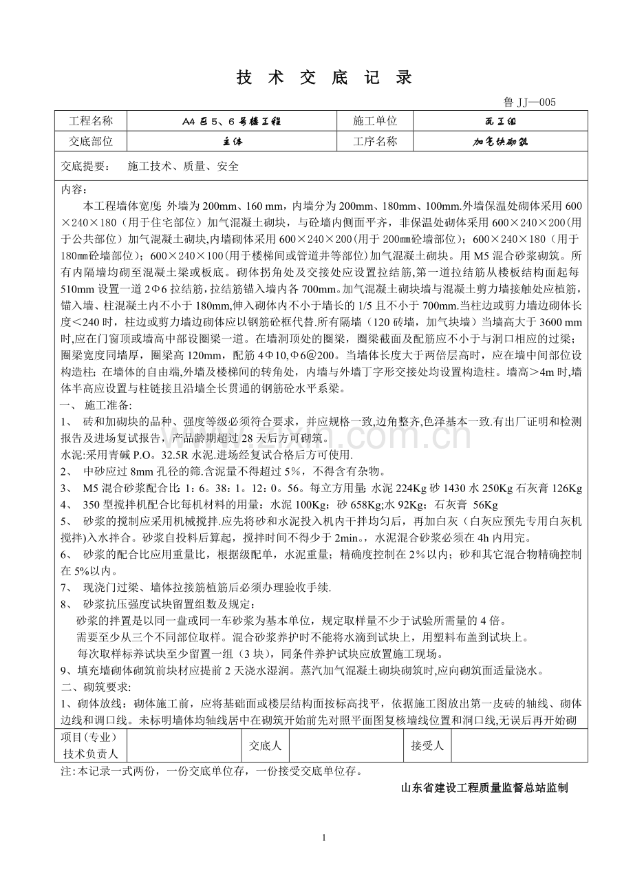 主体加气块砌体技术交底记录.doc_第1页