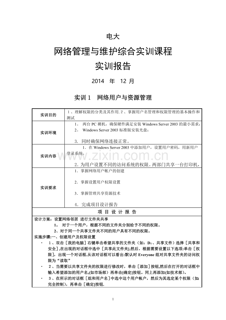 电大网络管理与维护综合实训课程实训报告.doc_第1页