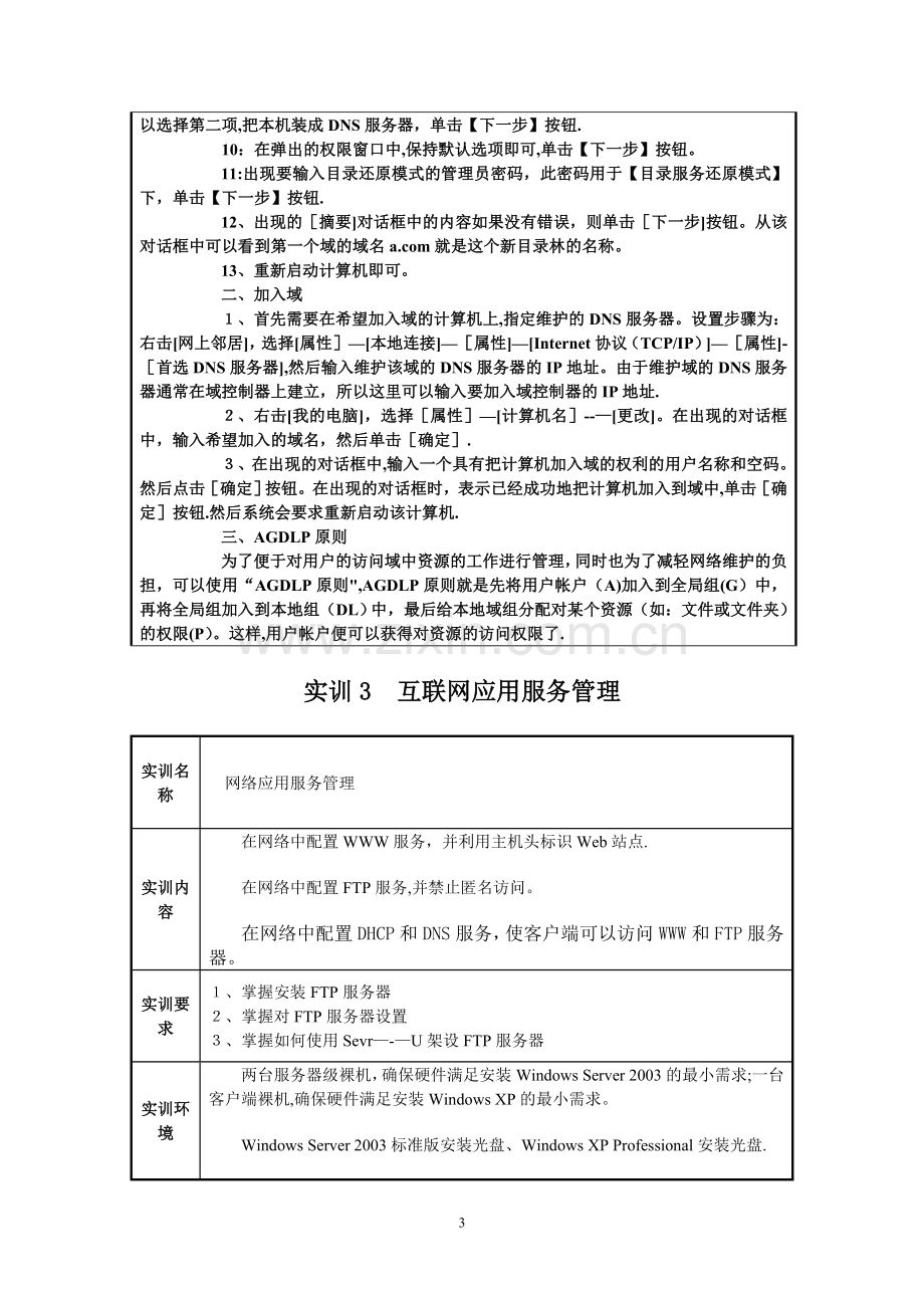 电大网络管理与维护综合实训课程实训报告.doc_第3页