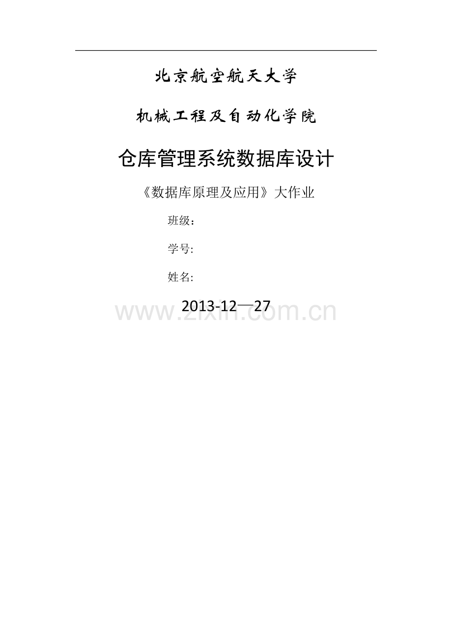 仓库管理系统设计(案例).docx_第1页