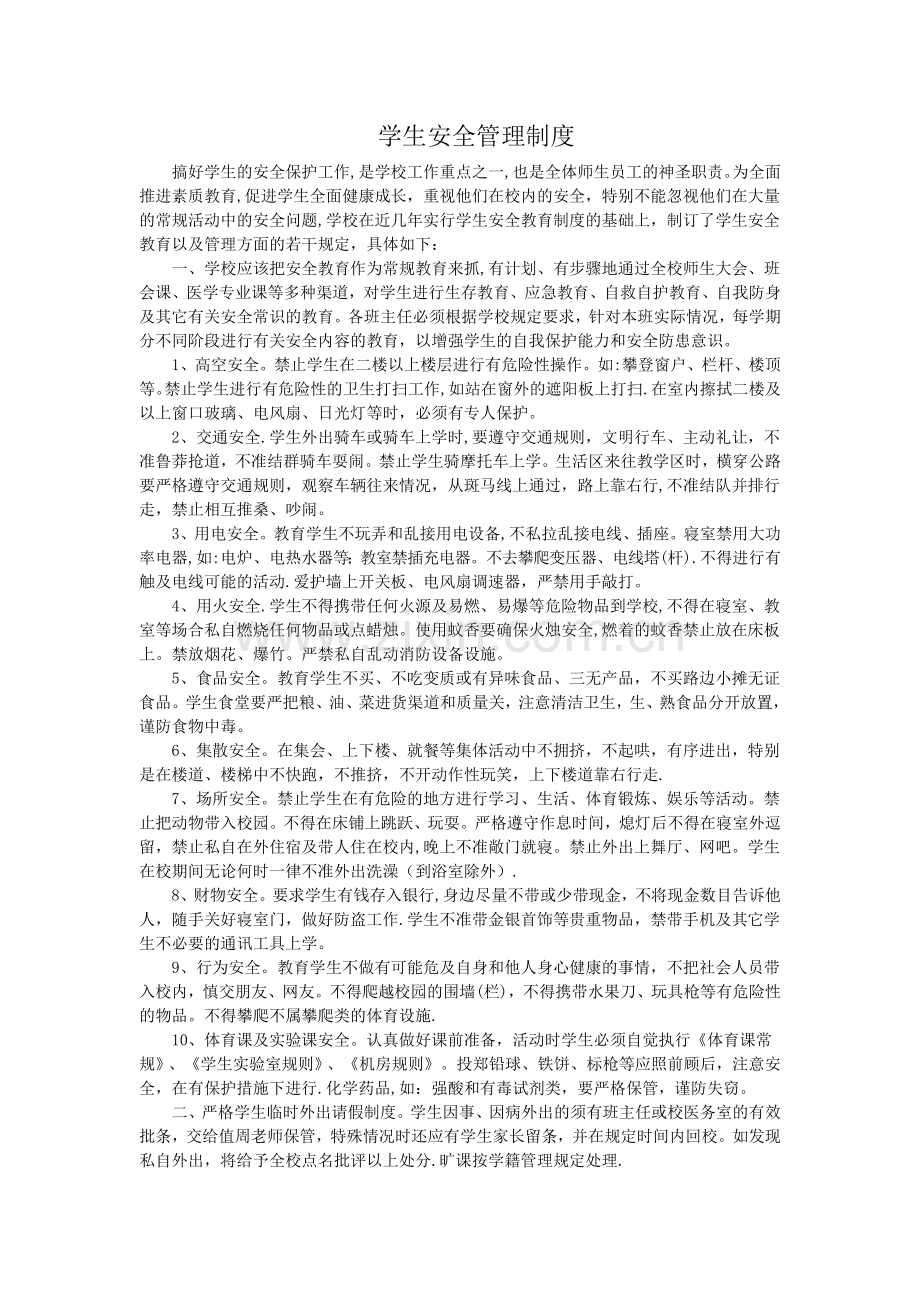 学生安全管理制度.docx_第1页