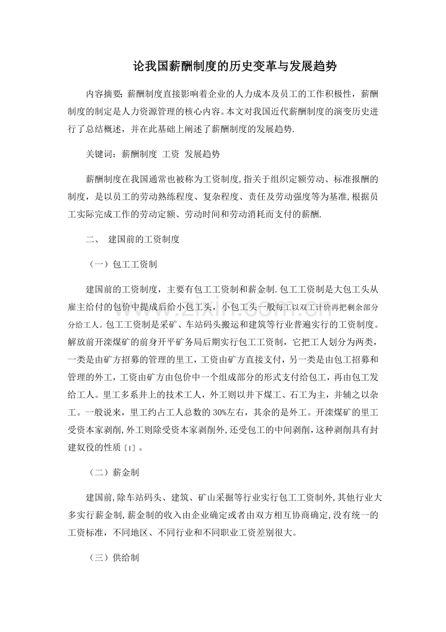 论我国薪酬制度的历史变革与发展趋势.docx_第1页