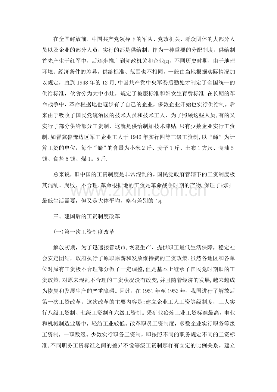 论我国薪酬制度的历史变革与发展趋势.docx_第2页