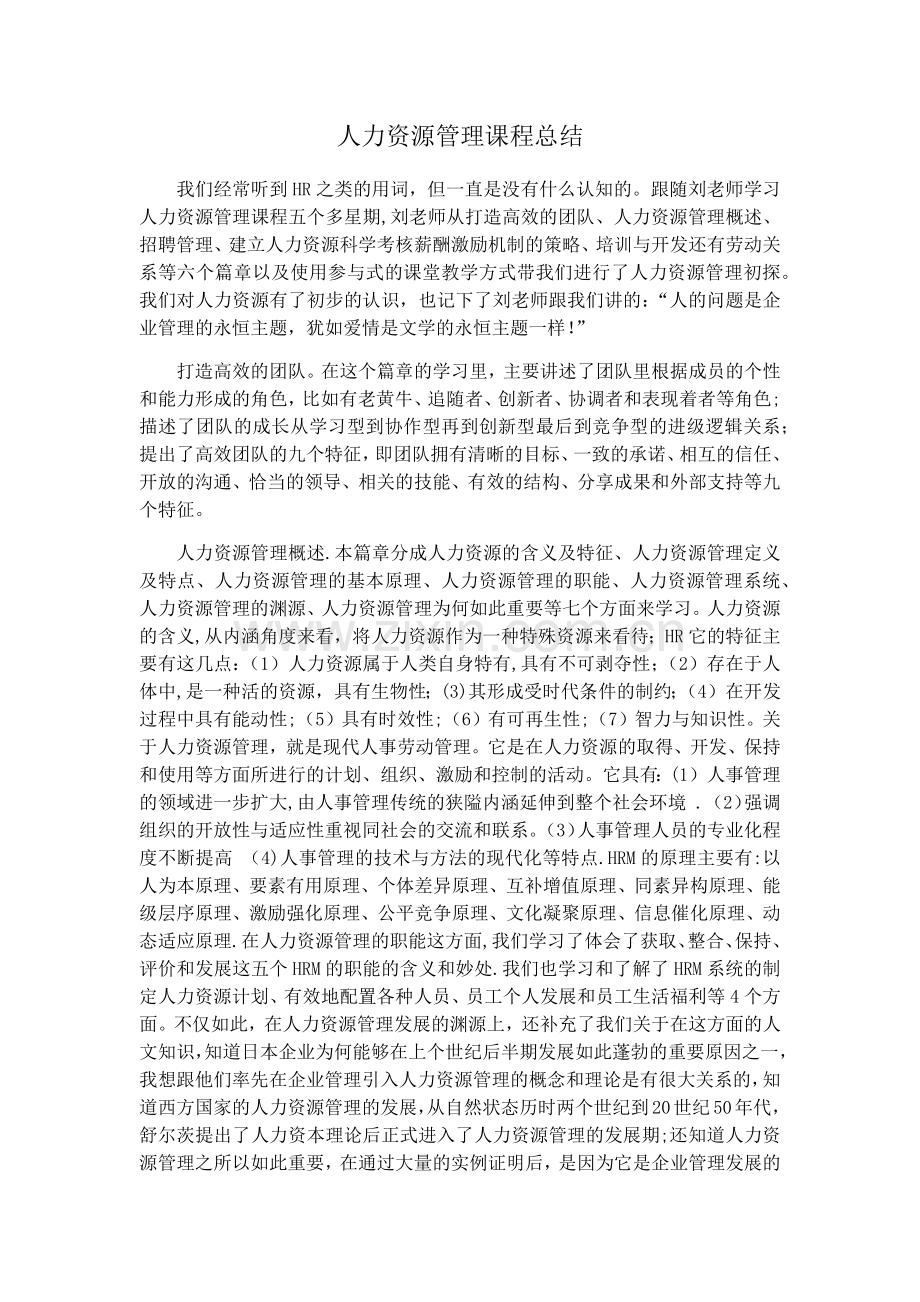 人力资源管理课程学习总结.docx_第2页