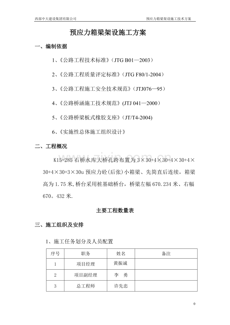 石桥水库大桥箱梁架设安装施工方案-2.doc_第2页