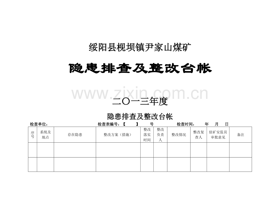 安全隐患排查及整改记录.doc_第1页