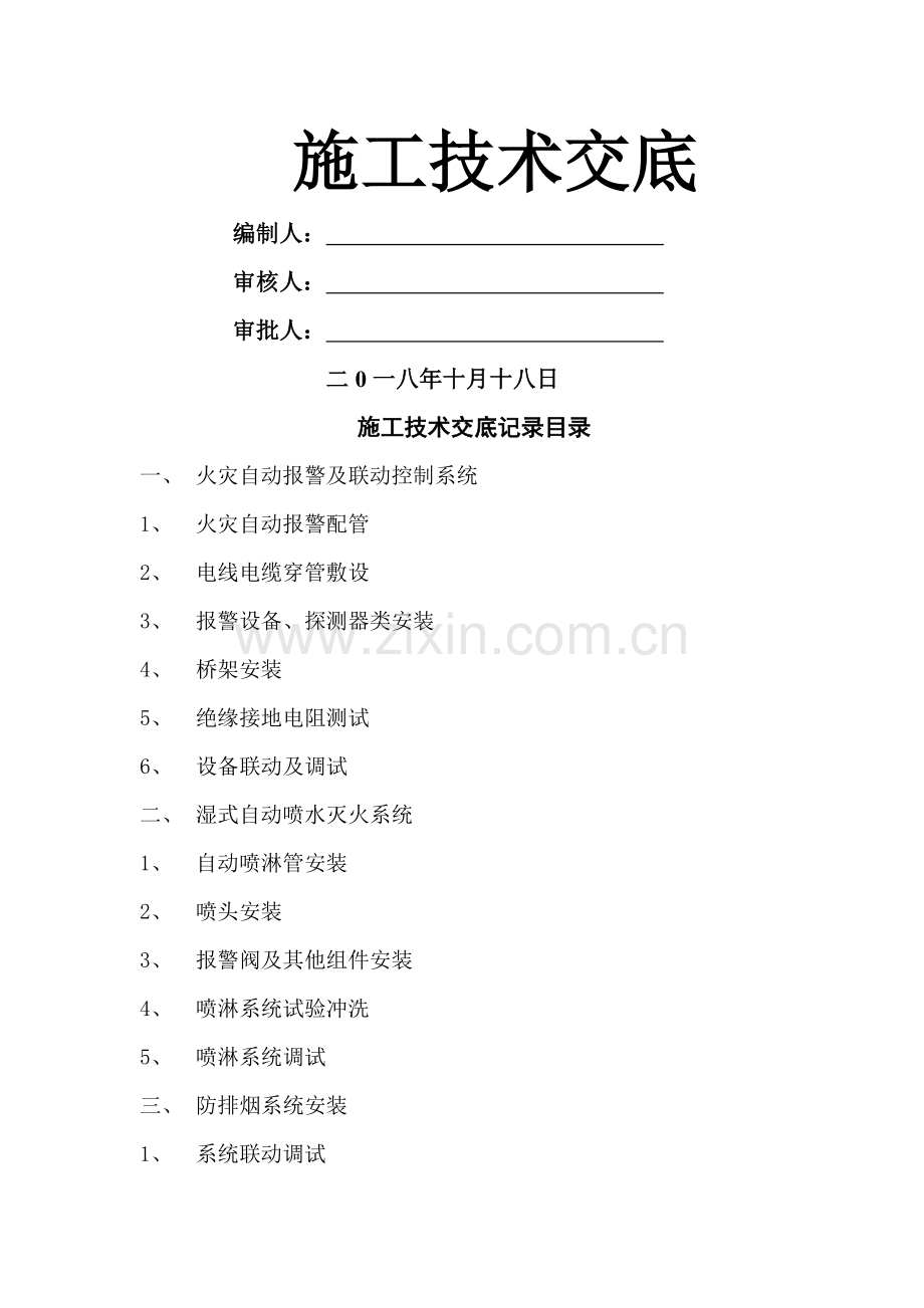 消防工程施工技术交底88970.doc_第1页