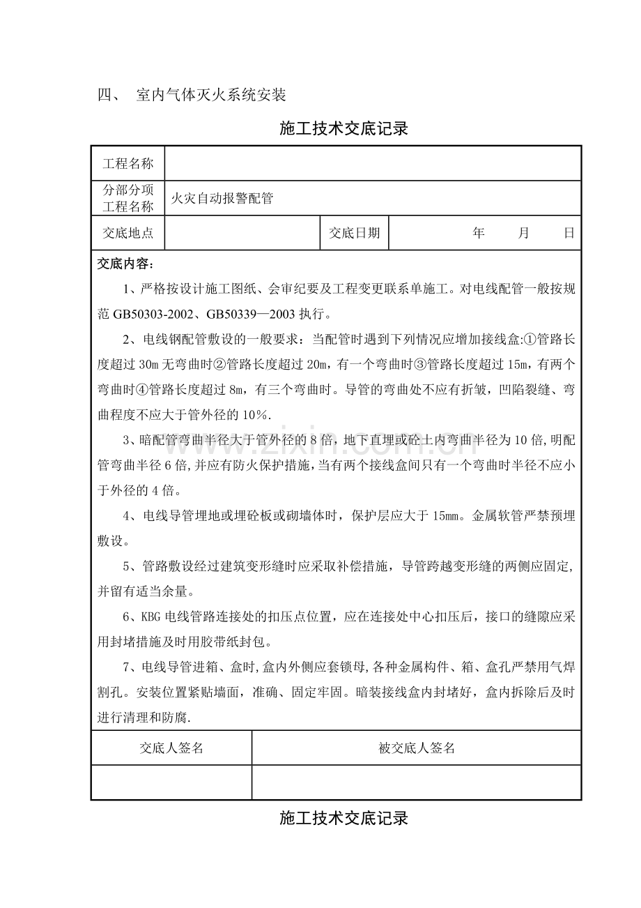 消防工程施工技术交底88970.doc_第2页