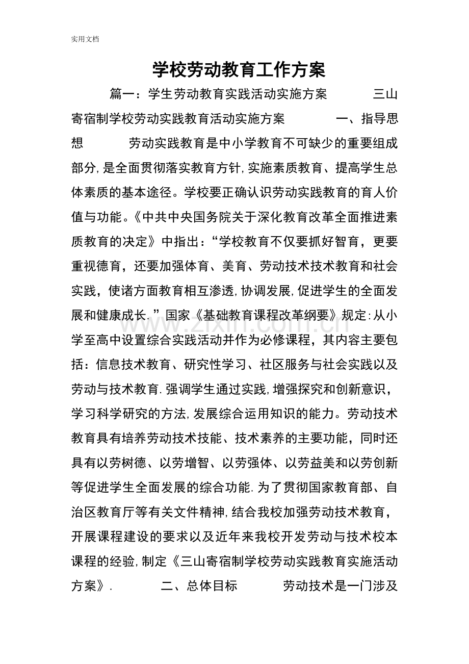 学校劳动教育工作方案设计.doc_第1页