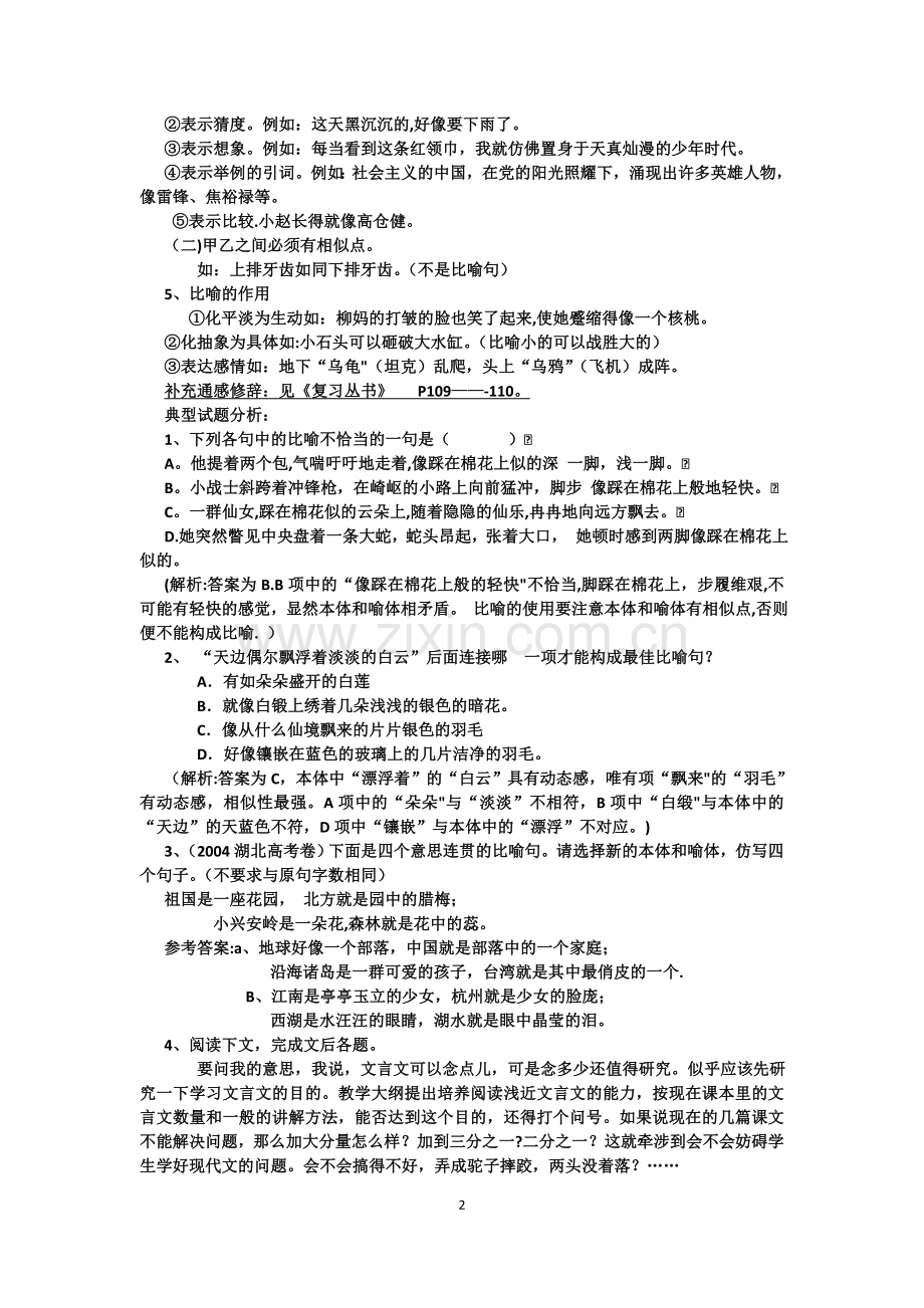 正确使用常见的修辞手法教案.doc_第2页