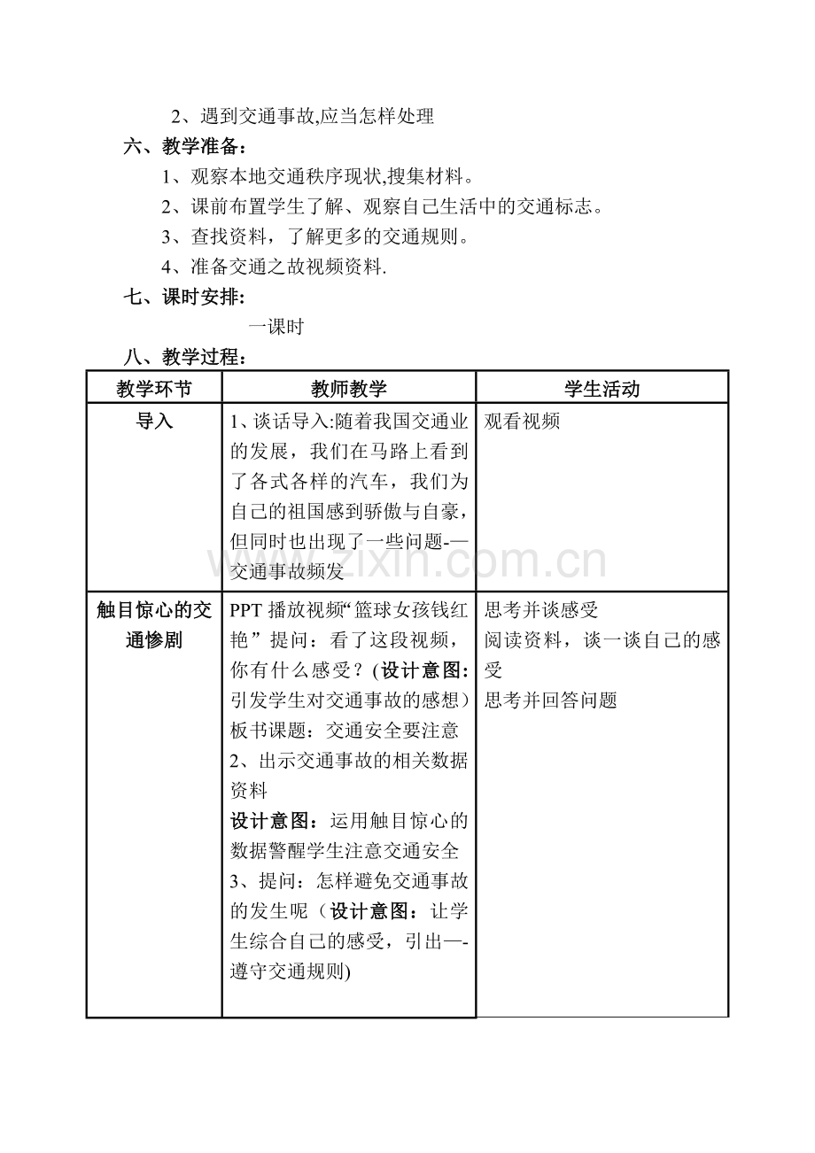 交通安全要注意教学设计.doc_第3页