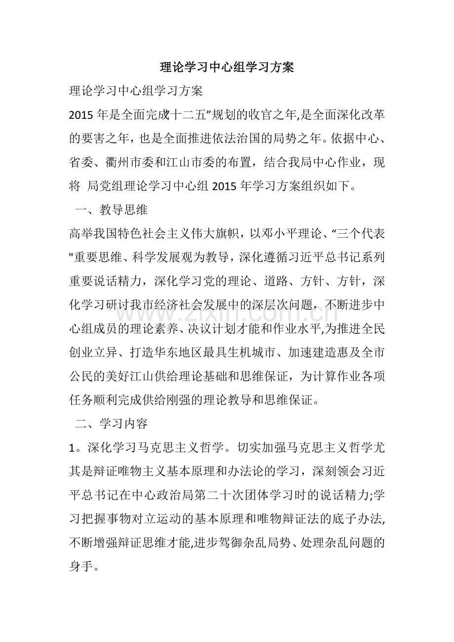 理论学习中心组学习方案.doc_第1页