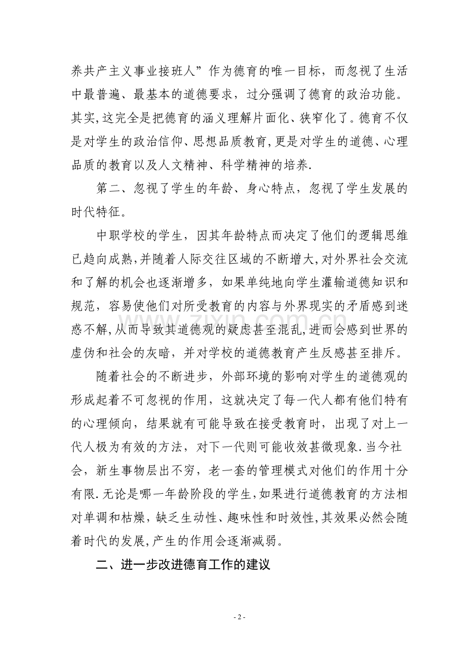 中职学校德育工作存在的问题及对策.doc_第2页