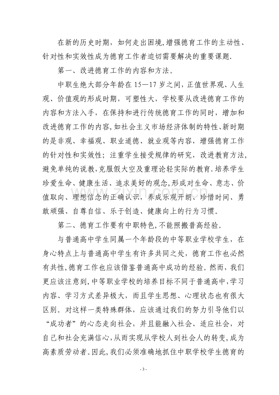 中职学校德育工作存在的问题及对策.doc_第3页