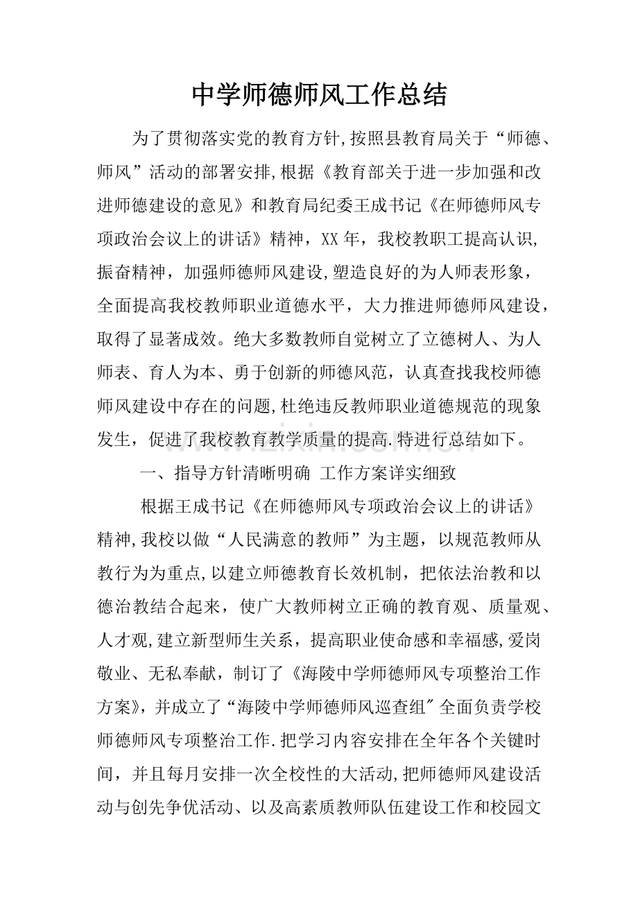 中学师德师风工作总结.docx_第1页