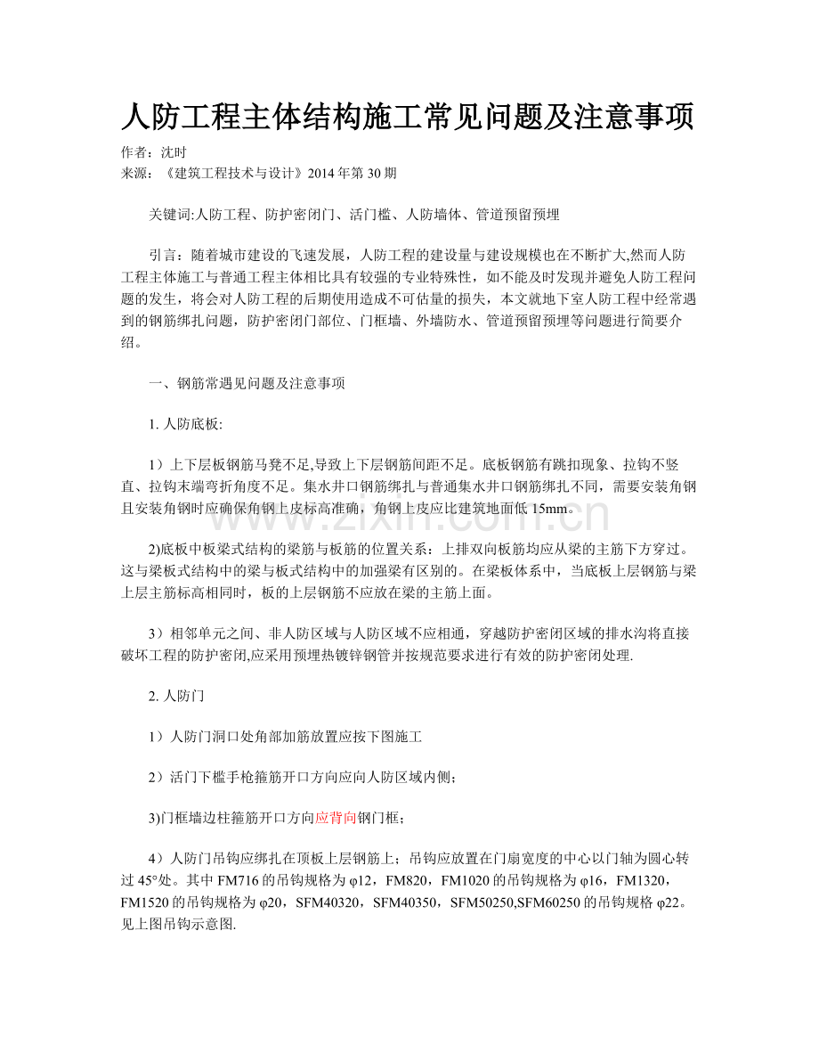 人防钢筋工程常见注意事项.doc_第1页