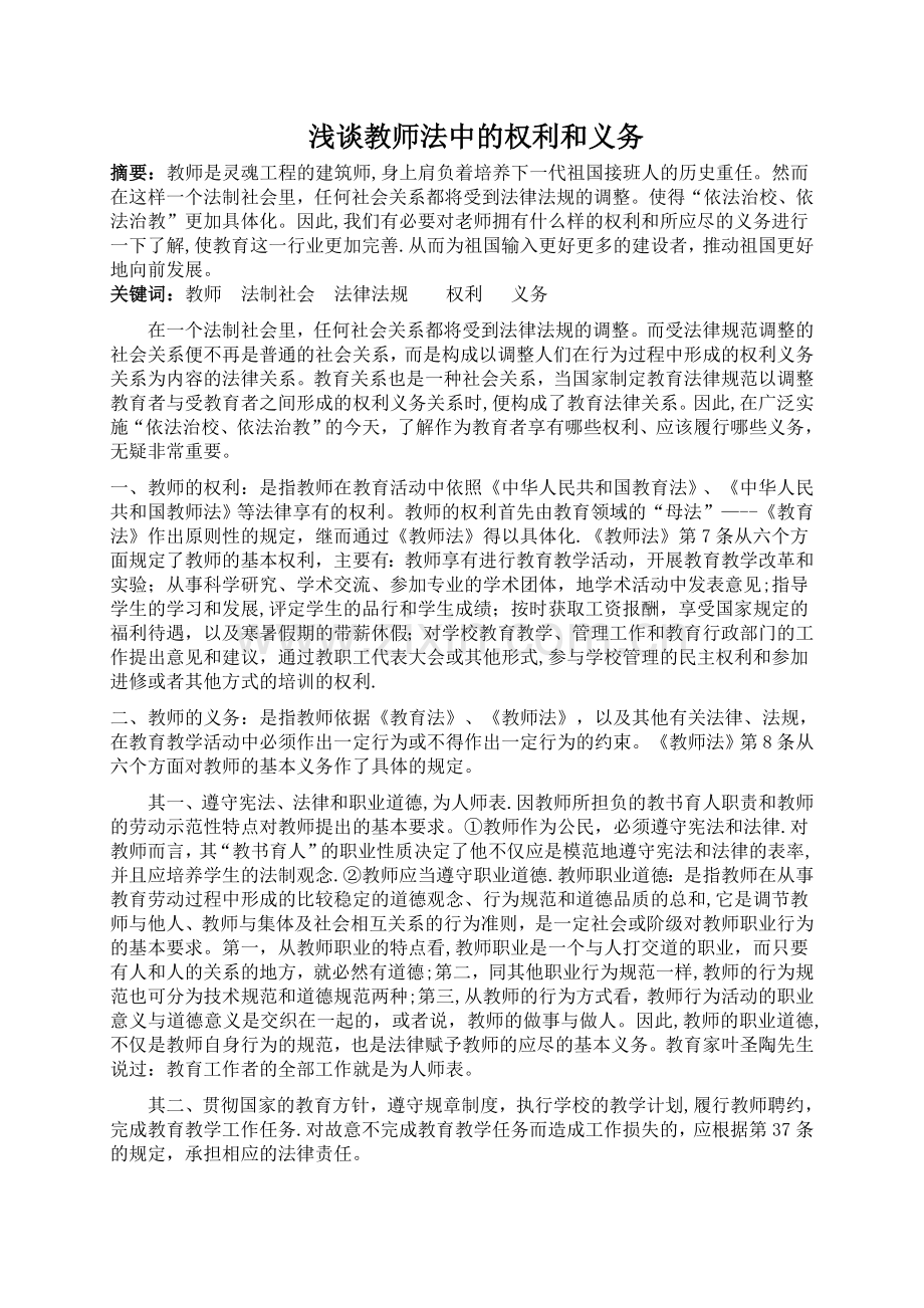 浅谈教师的权利和义务.doc_第1页