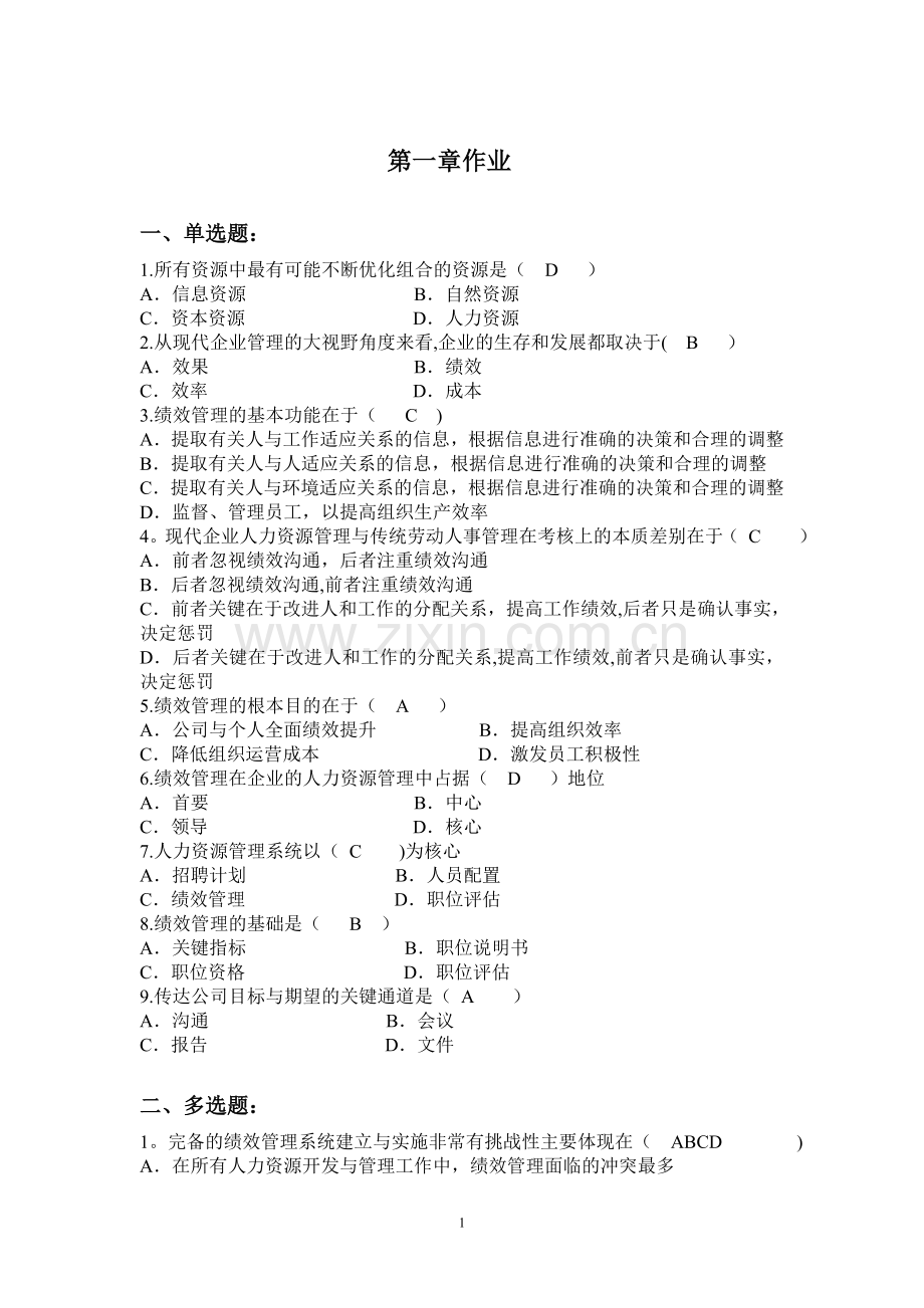 绩效管理作业补充.doc_第1页