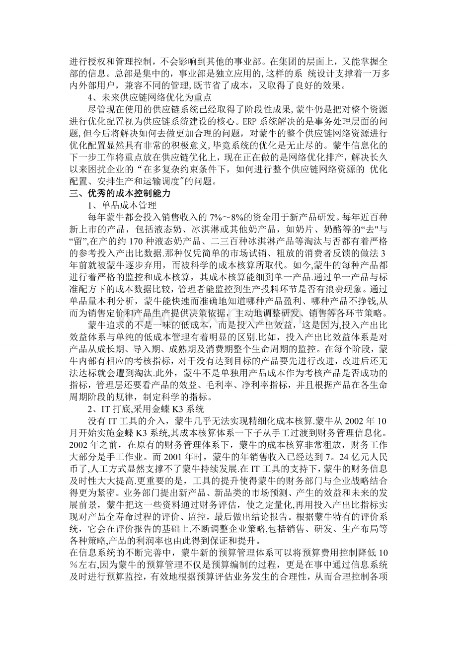 蒙牛集团运营管理模式分析.doc_第3页