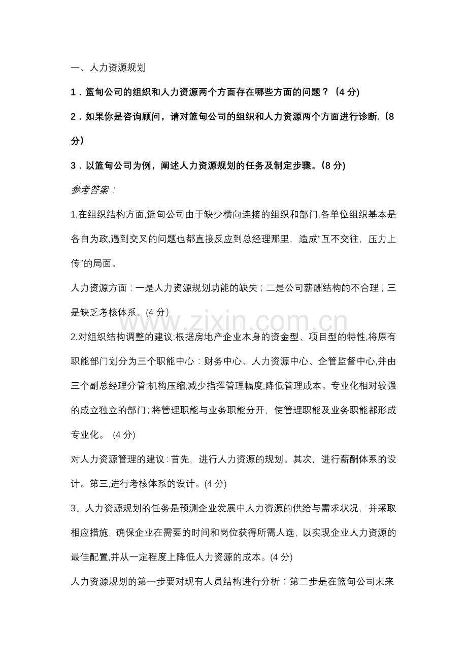 人力资源管理师二级技能总复习答案一.doc_第1页