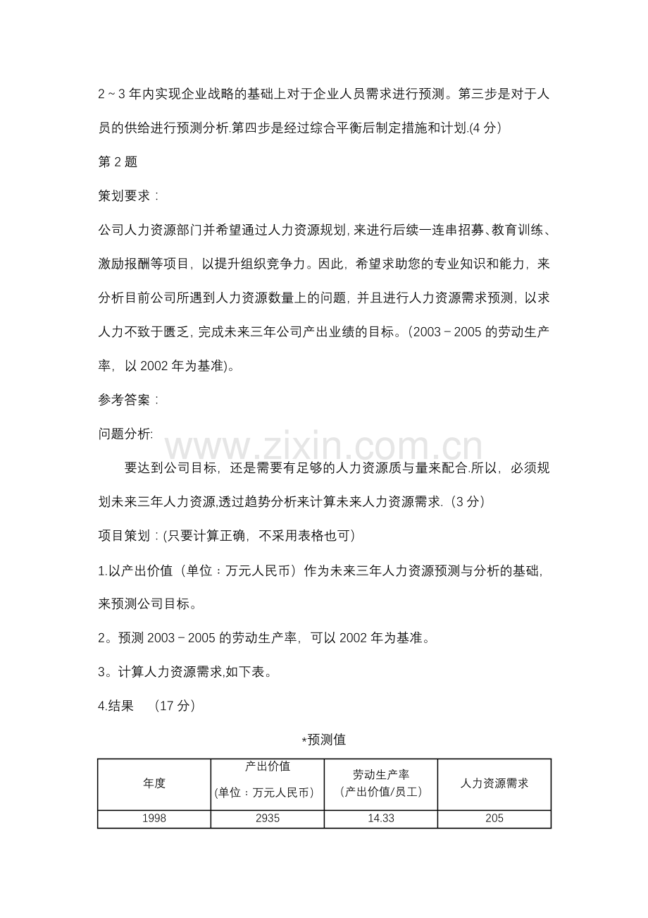 人力资源管理师二级技能总复习答案一.doc_第2页