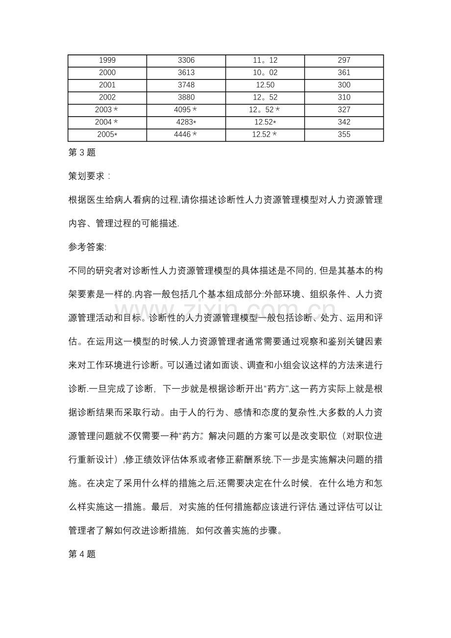 人力资源管理师二级技能总复习答案一.doc_第3页